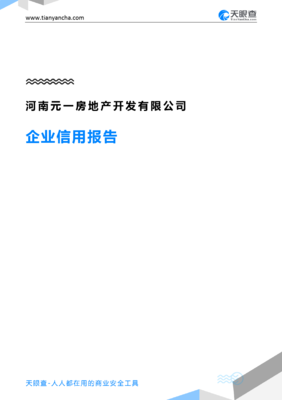 天眼查企業信用報告 河南元一房地產開發有限公司深度解析