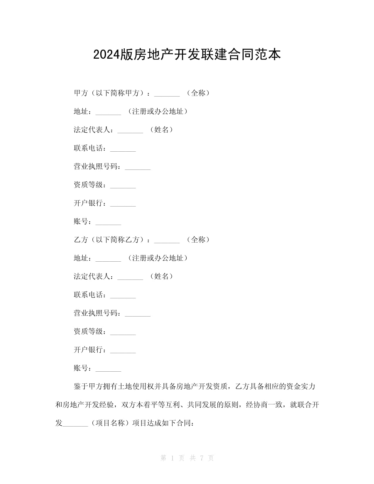 2024版房地產(chǎn)開發(fā)聯(lián)建合同范本